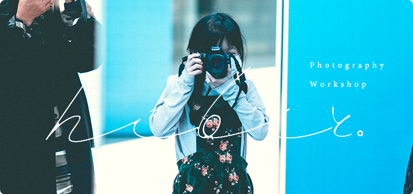 カメラで感性と自信を育む子ども向けワークショップ